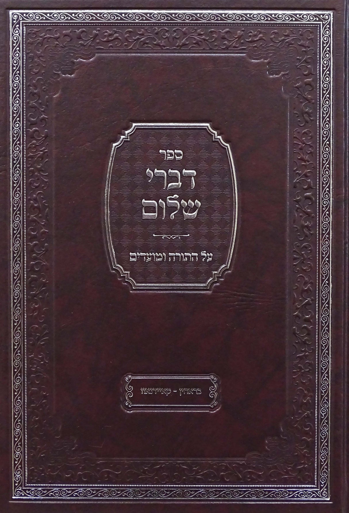 דברי שלום-על התורה ומועדים