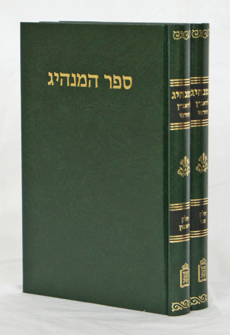 ספר המנהיג לראב"ן הירחי ב' כרכים - מוסד הרב קוק