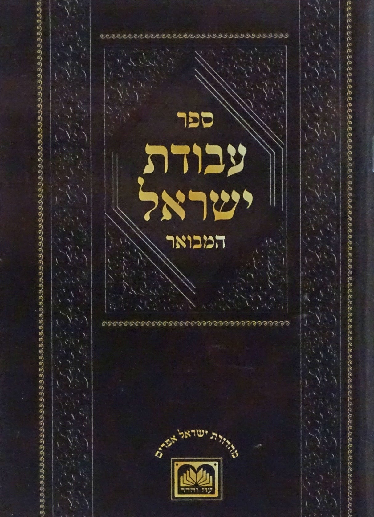 עבודת ישראל המבואר - חנוכה רכה - עוז והדר