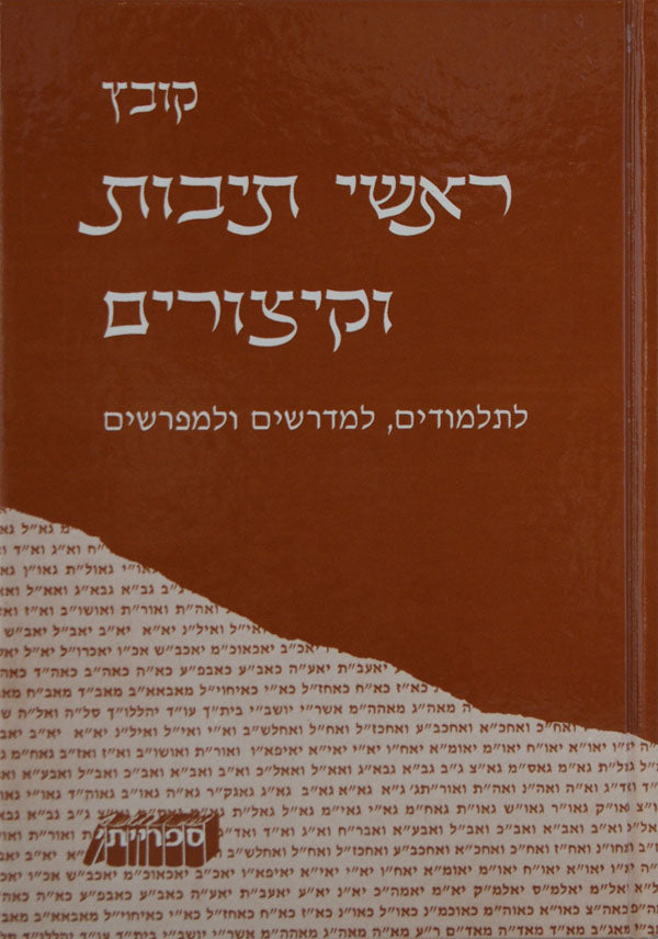 קובץ ראשי תיבות וקיצורים