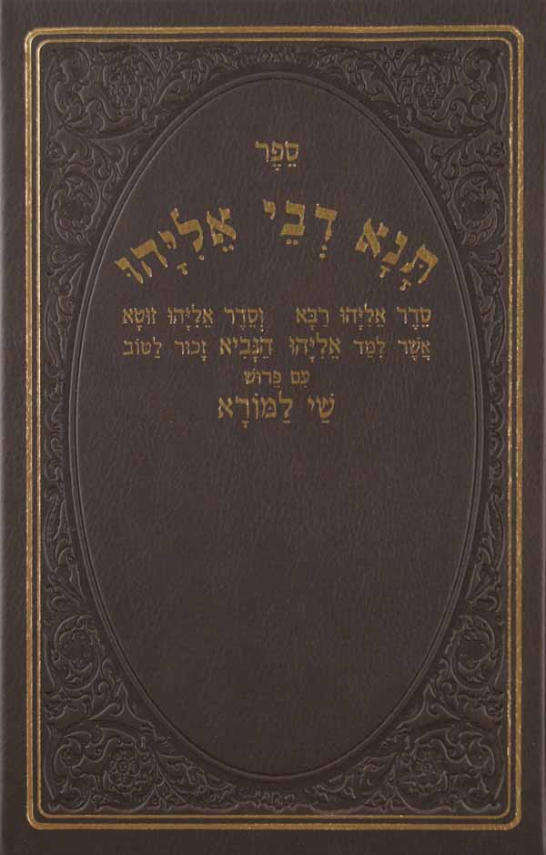 תנא דבי אליהו מנוקד גדול מפוסק ומבואר ומפתחות וגו -הוצאת שי למורא