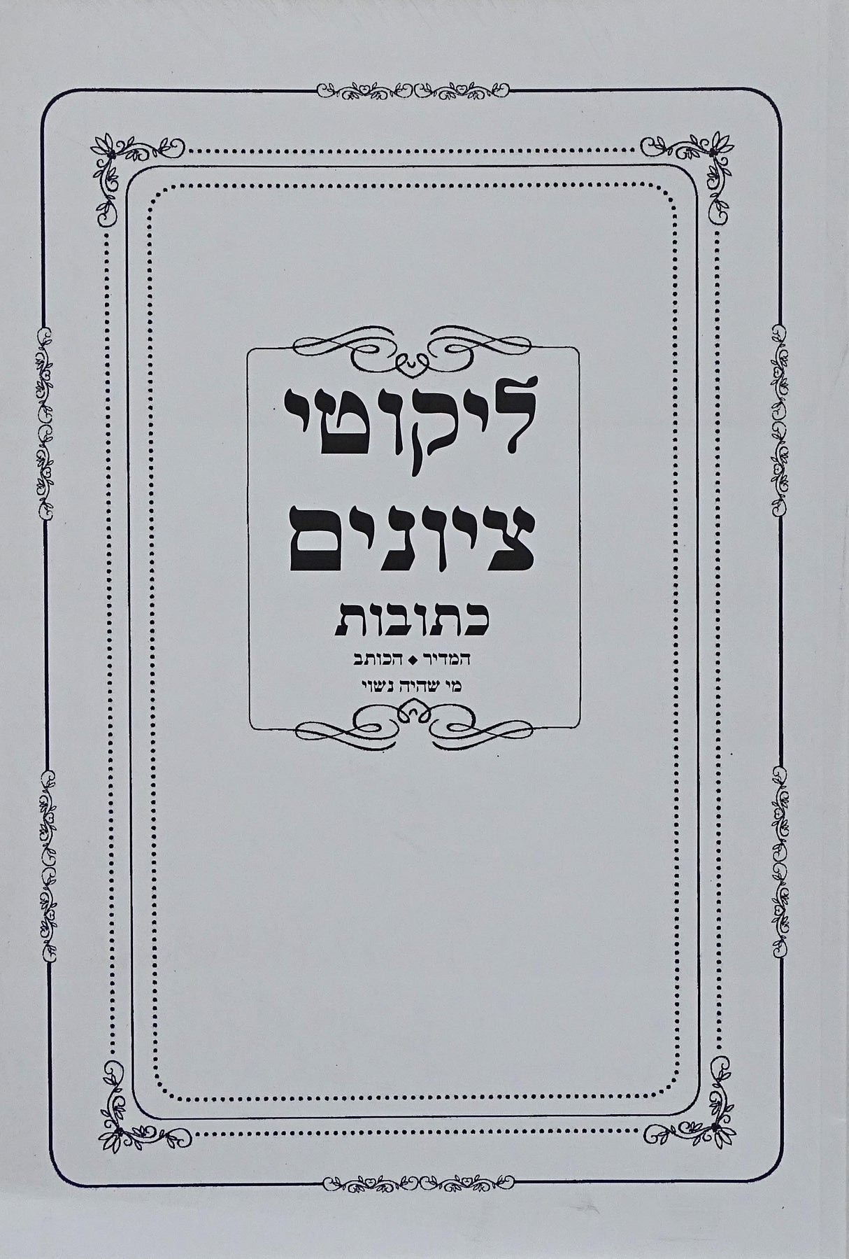 ליקוטי ציונים - כתובות רכה המדיר/הכותב/מי שהיה נשוי