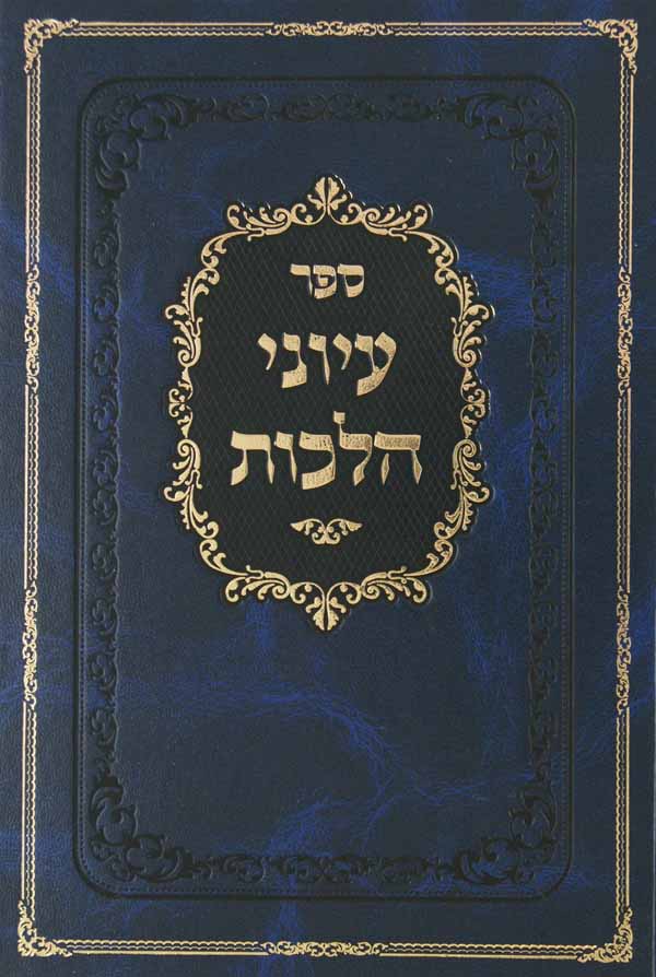 עיוני הלכות חלק ג