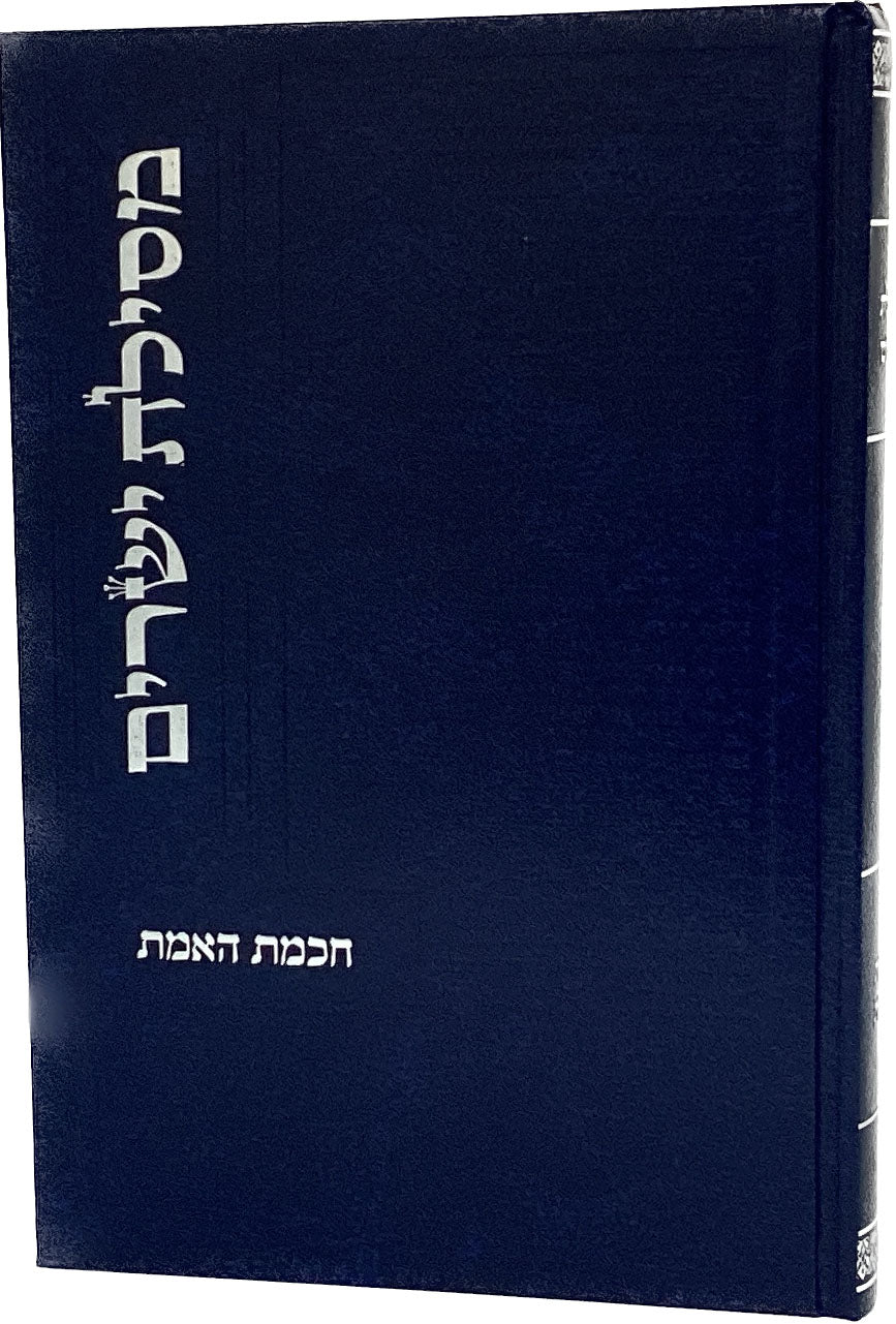 מסילת ישרים חכמת האמת