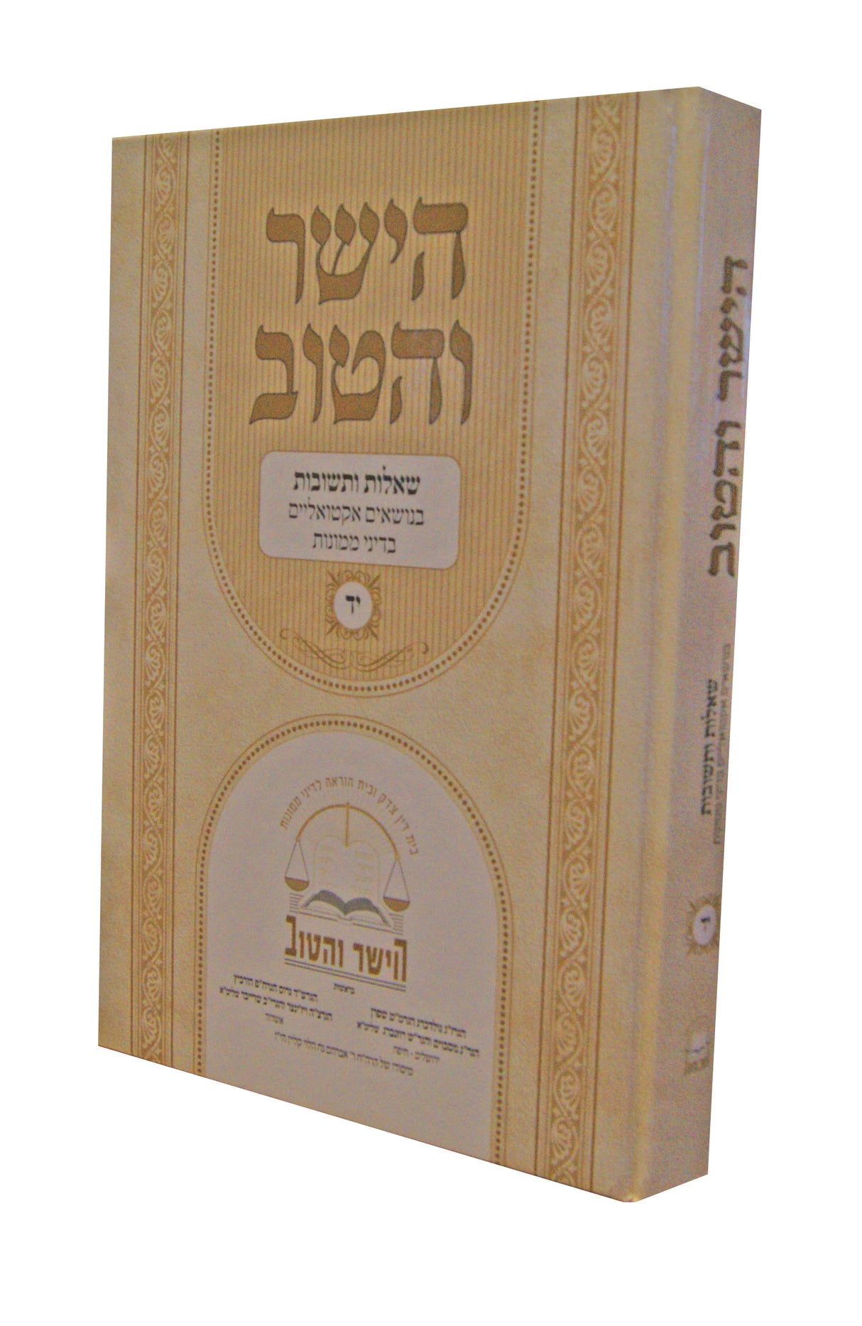 הישר והטוב י"ד - שו"ת בנושאים אקטואליים בדיני ממונות