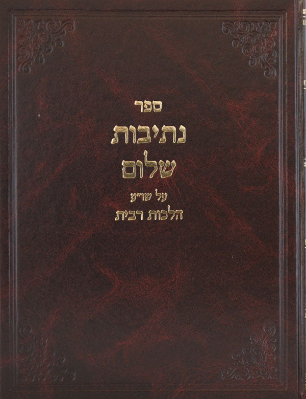 נתיבות שלום על הלכות רבית