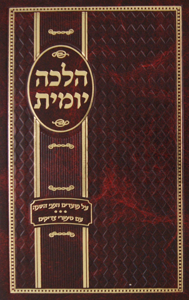 הלכה יומית אידיש - מועדים וזמני השנה