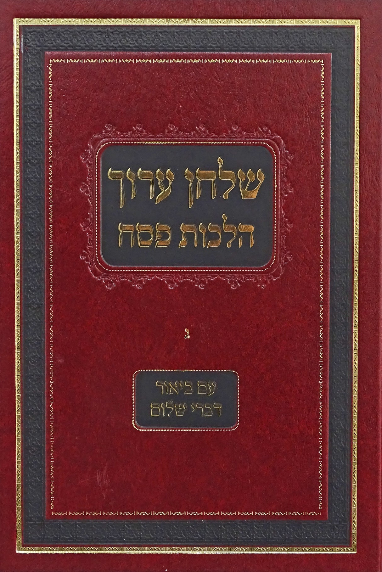 שולחן ערוך הרב הלכות פסח עם ביאור דברי שלום חלק ג