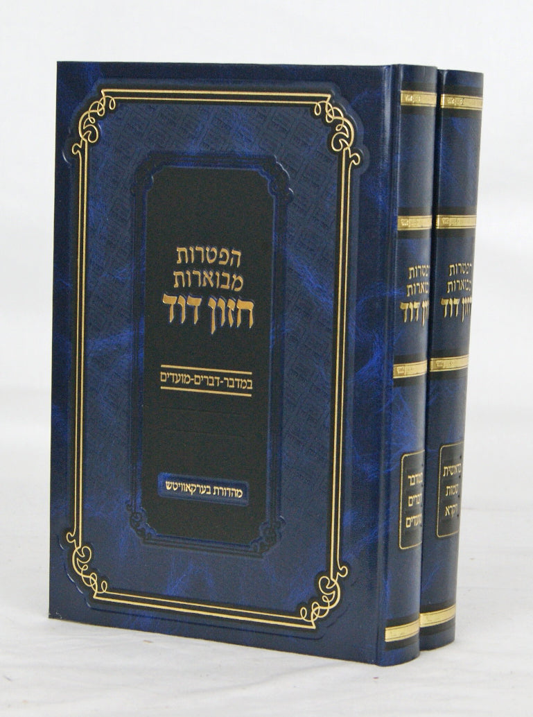 הפטרות מבוארות חזון דוד ב' כרכים