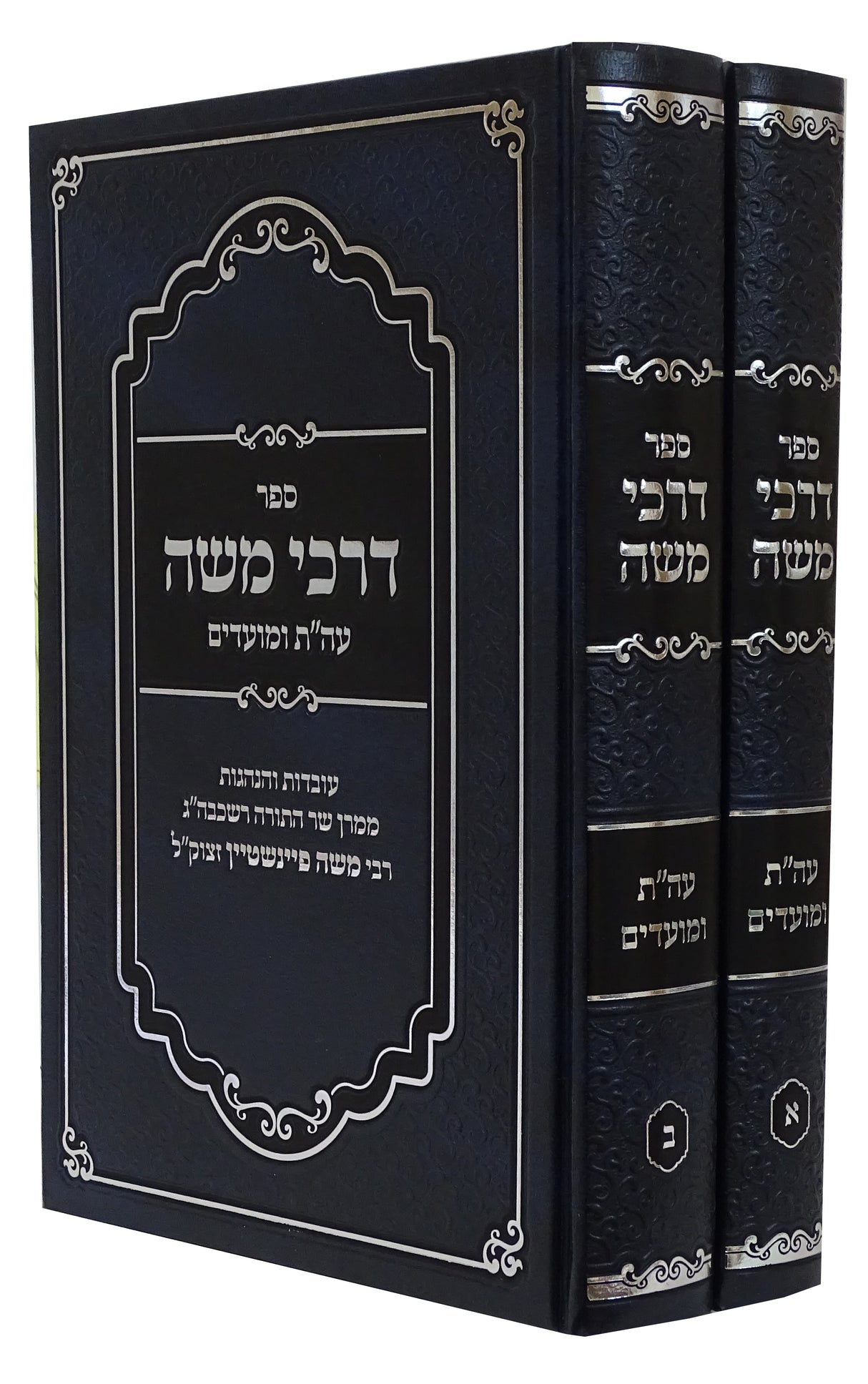 דרכי משה על התורה ומועדים ב' כרכים