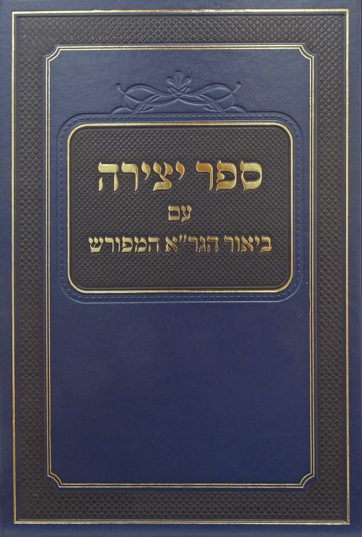 ספר יצירה - עם ביאור הגר"א המפורש - מוסד הרב קוק