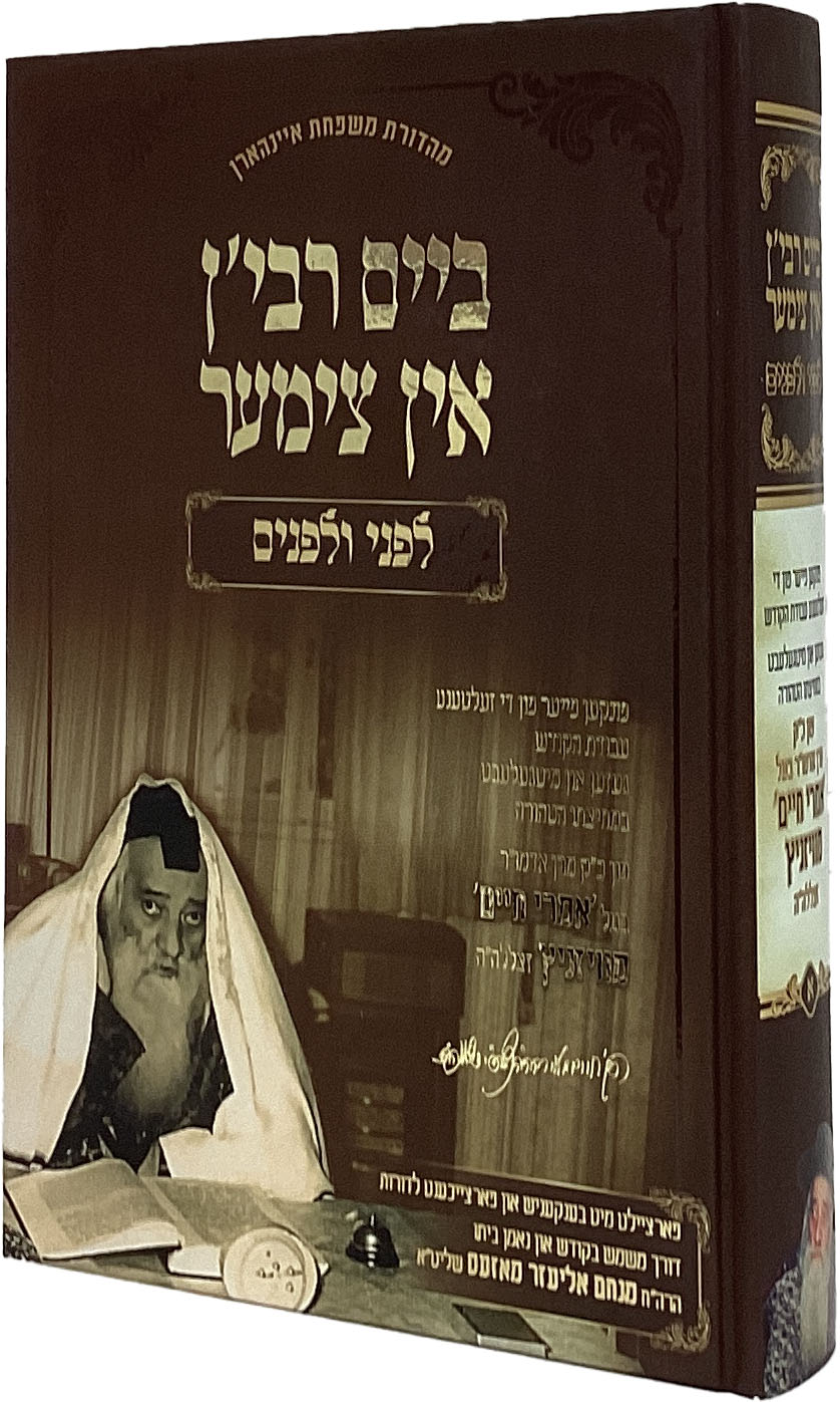 ביים רבין - אין צימער לפני ולפנים חלק א - אידיש