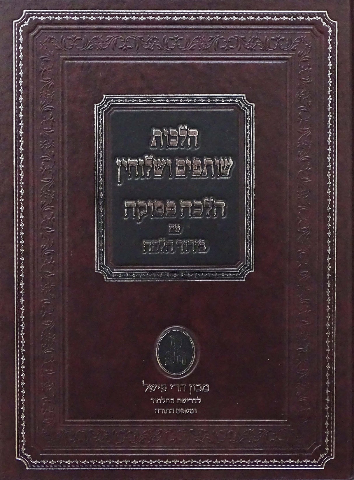 הלכה פסוקה עם בירור הלכה - הלכות שותפין ושלוחין