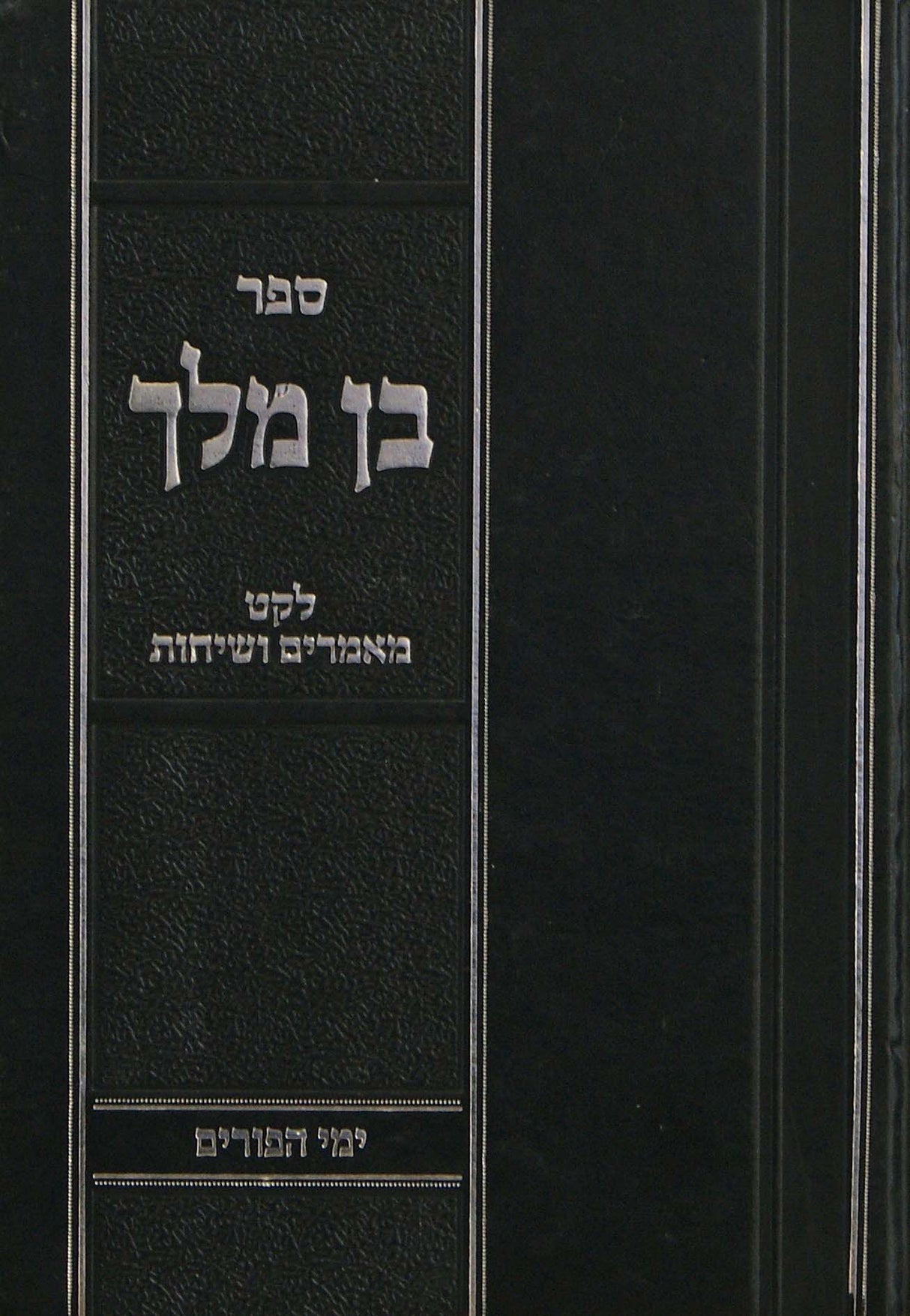 בן מלך - לקט מאמרים ושיחות-ימי פורים