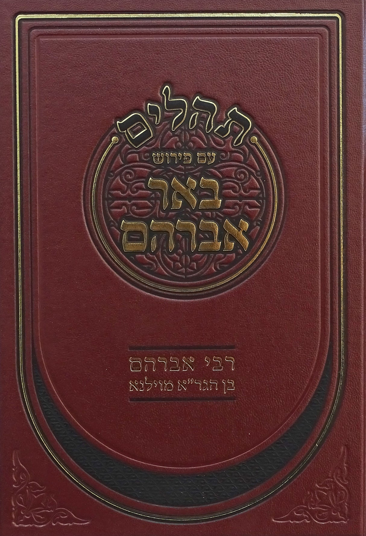 תהלים עם פירוש באר אברהם - קוק