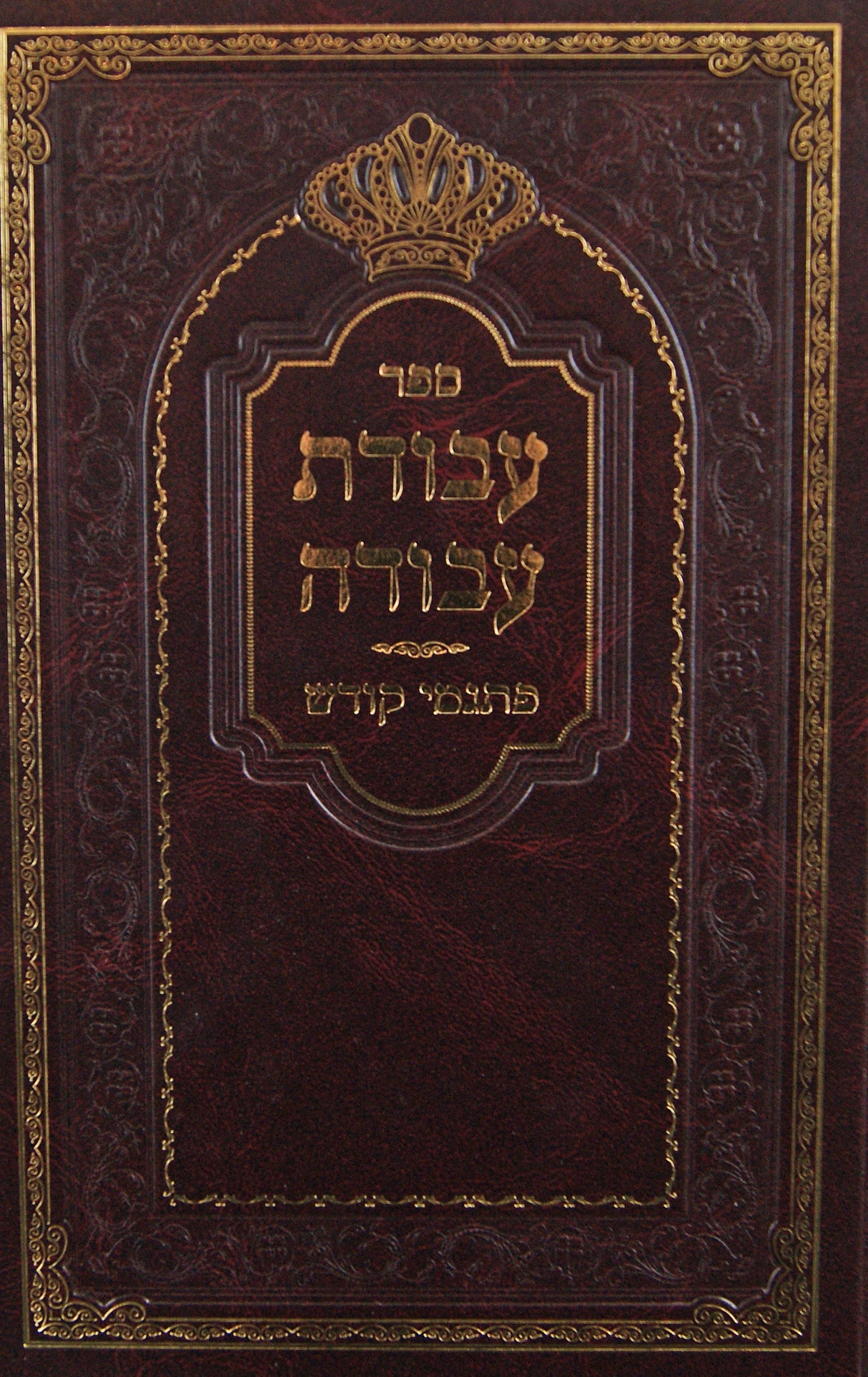 עבודת עבודה - פתגמי קודש - ויקרא במדבר דברים