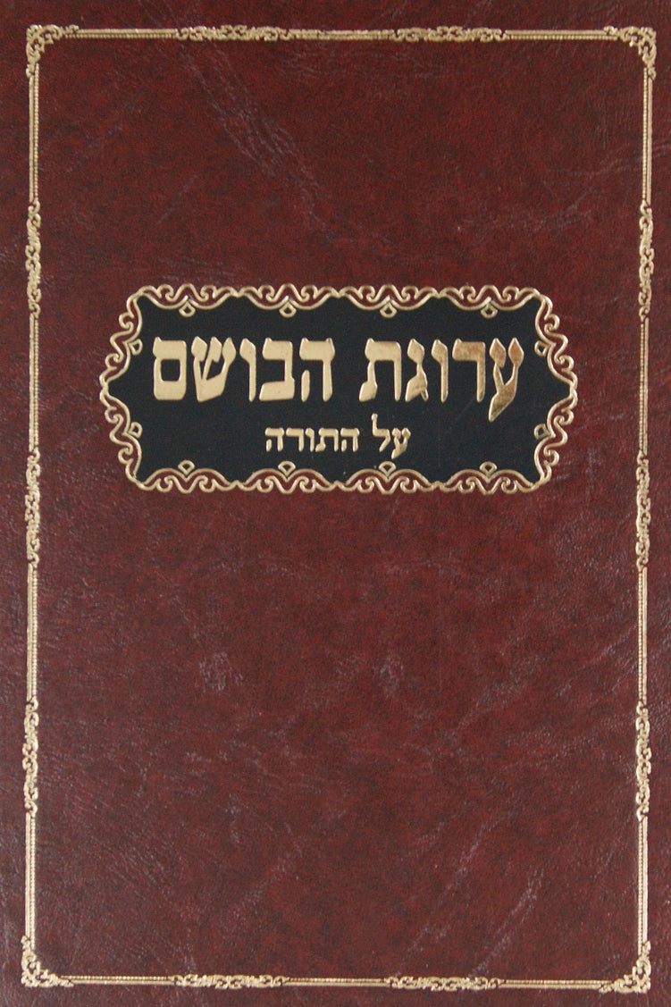 ערוגת הבושם על התורה - בראשית שמות