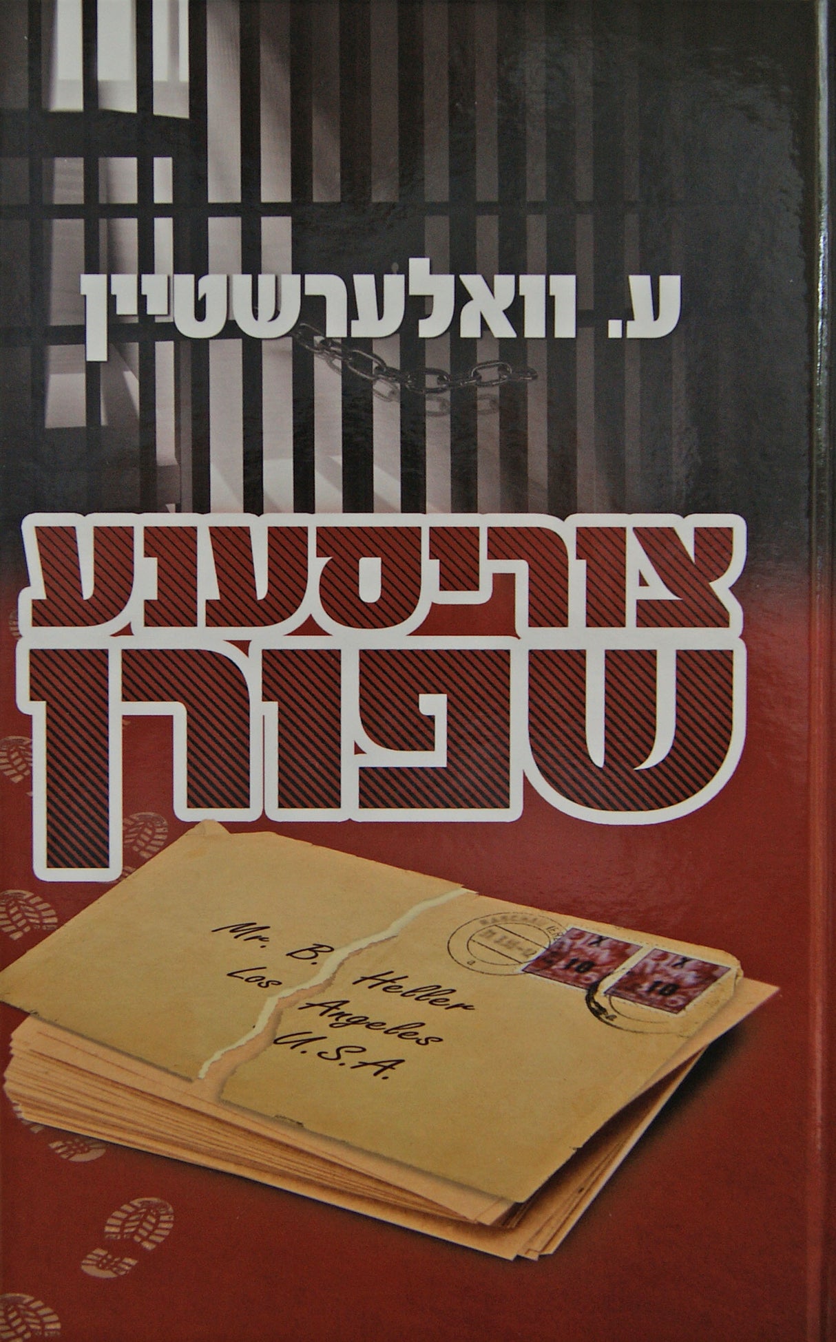 צוריסענע שפורן - אידיש