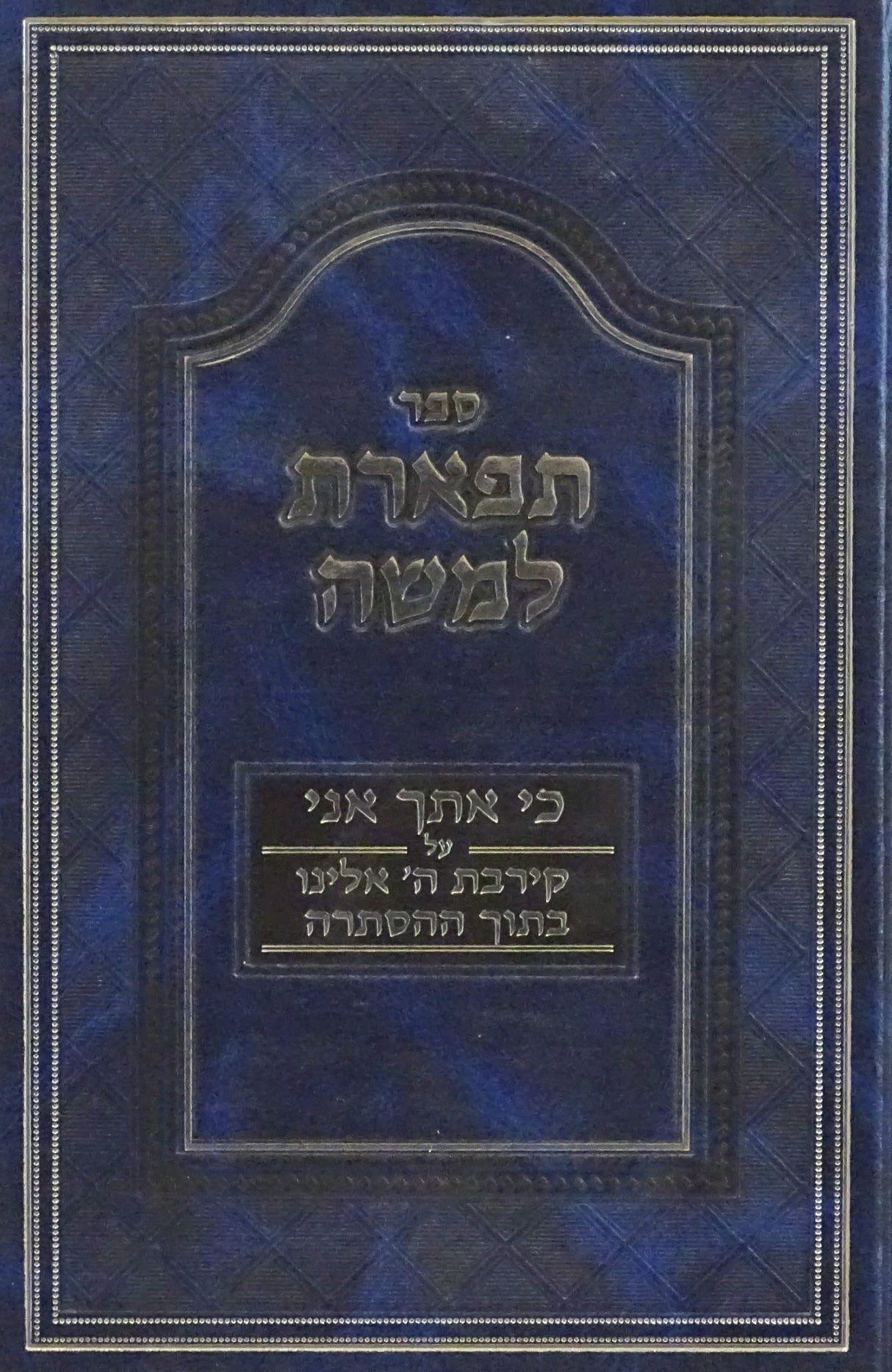 תפארת למשה - כי אתך אני