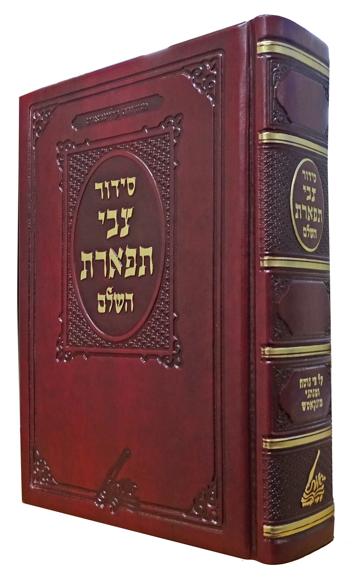 סדור צבי תפארת השלם קטן - ע"פ נוסח ומנהגי מונקאטש הוצאת אמת פי יו