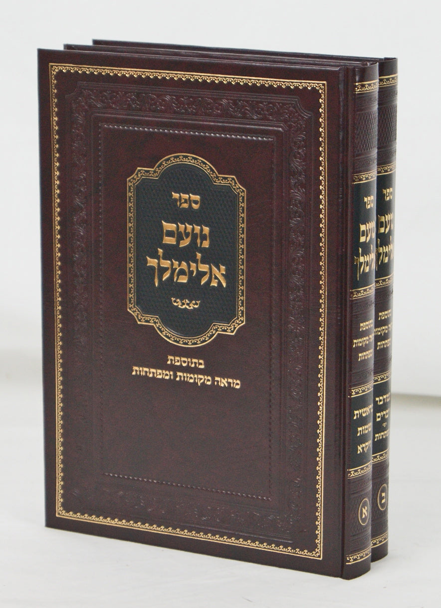 נועם אלימלך ב' כרכים - הוצאת הפאר