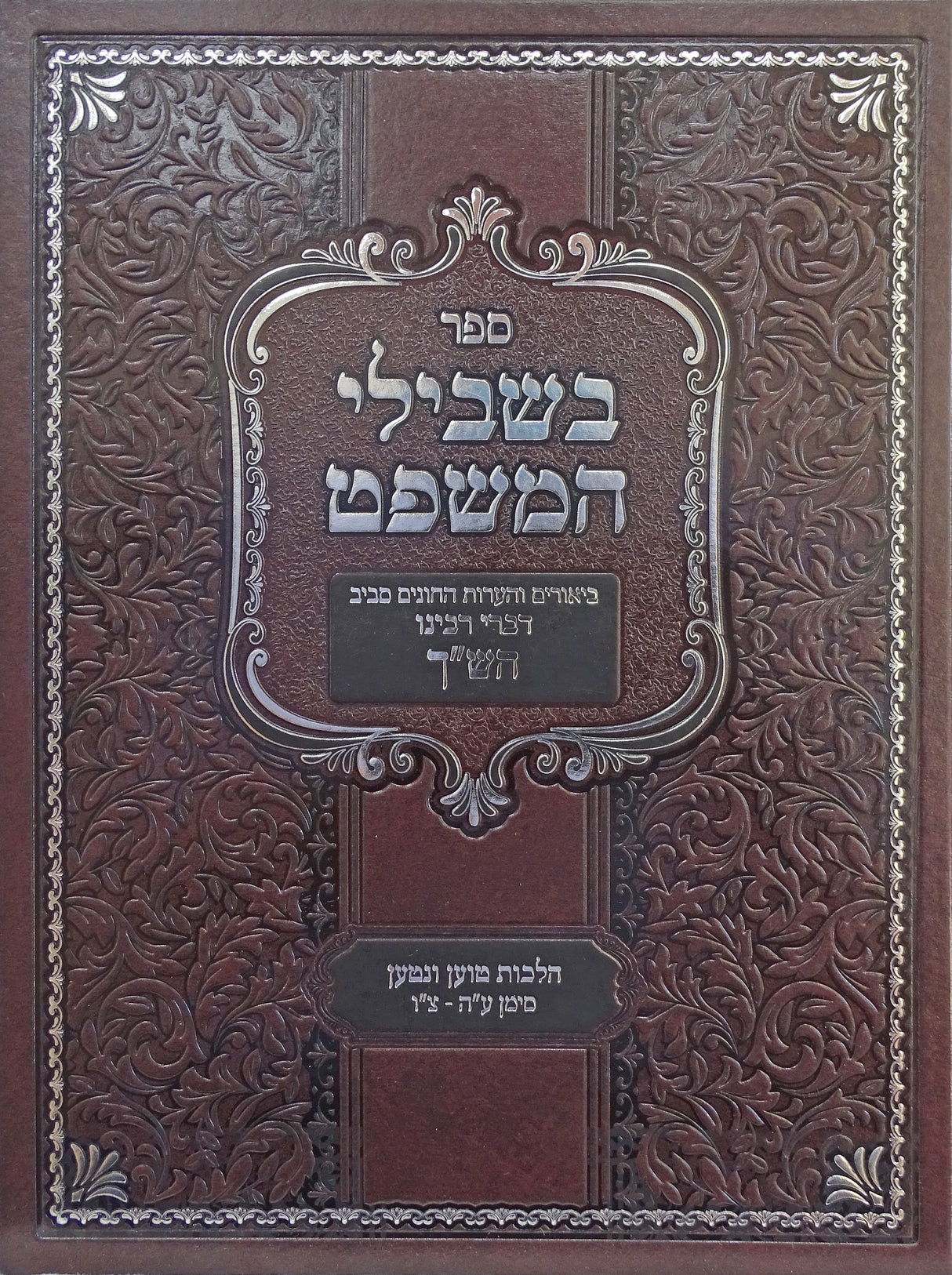 בשבילי המשפט - הלכות טוען ונטען