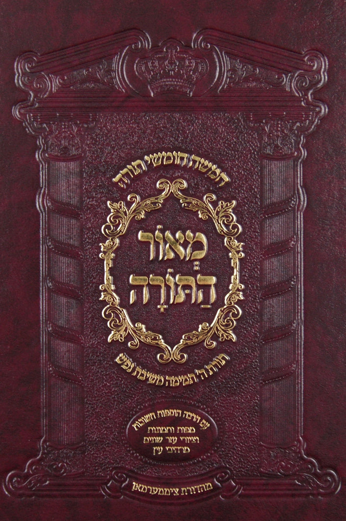 חומש מאור התורה בכרך אחד-בינוני- עם מפות ותמונות