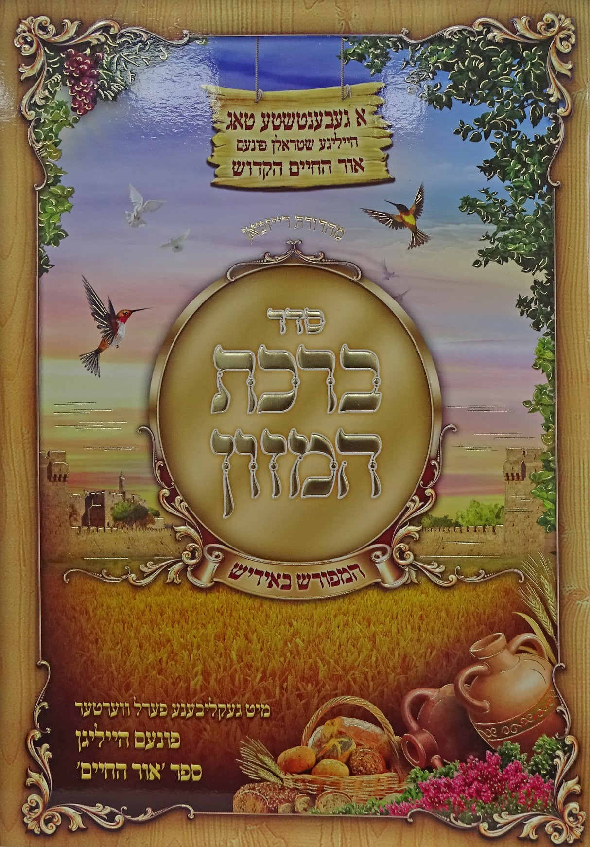 ברכת המזון המפורש עם ליקוטי אור החיים אידיש - וקסברגר