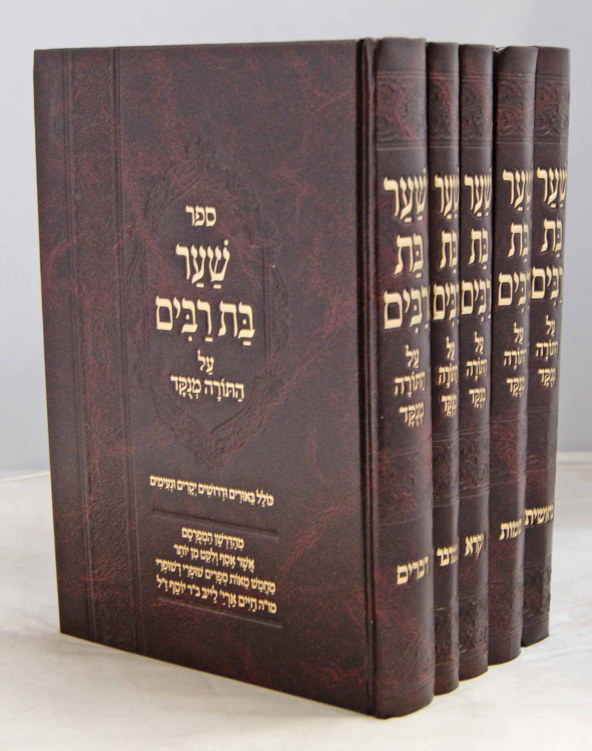 שער בת רבים על התורה ה' כרכים מרובע מנוקד