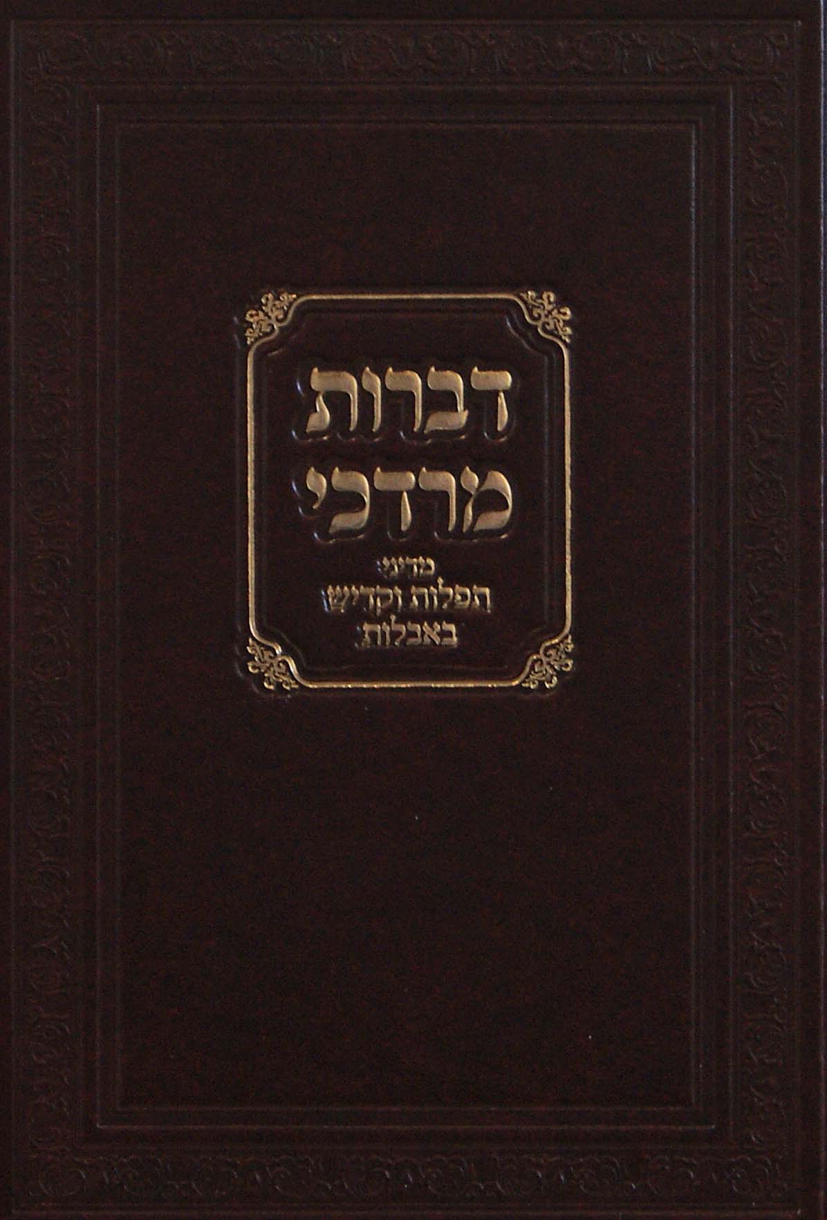 דברות מרדכי - תפלות וקדיש באבלות