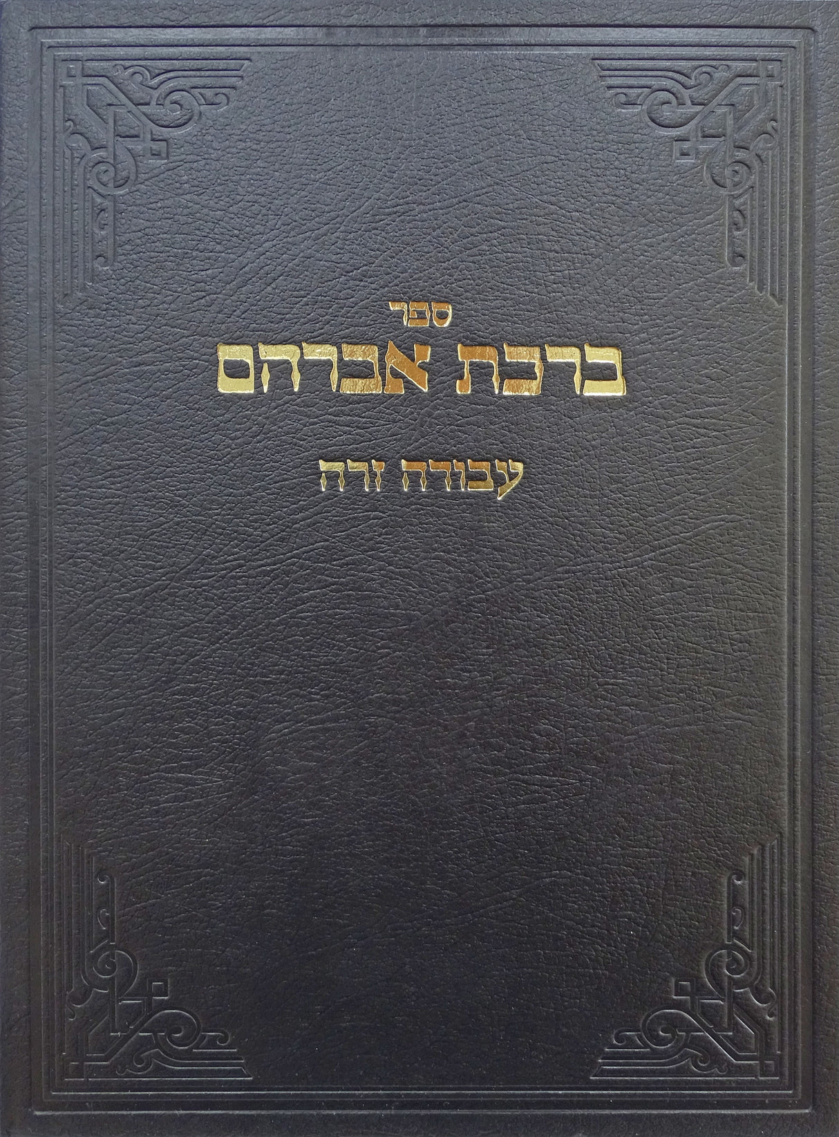 ברכת אברהם - עבודה זרה