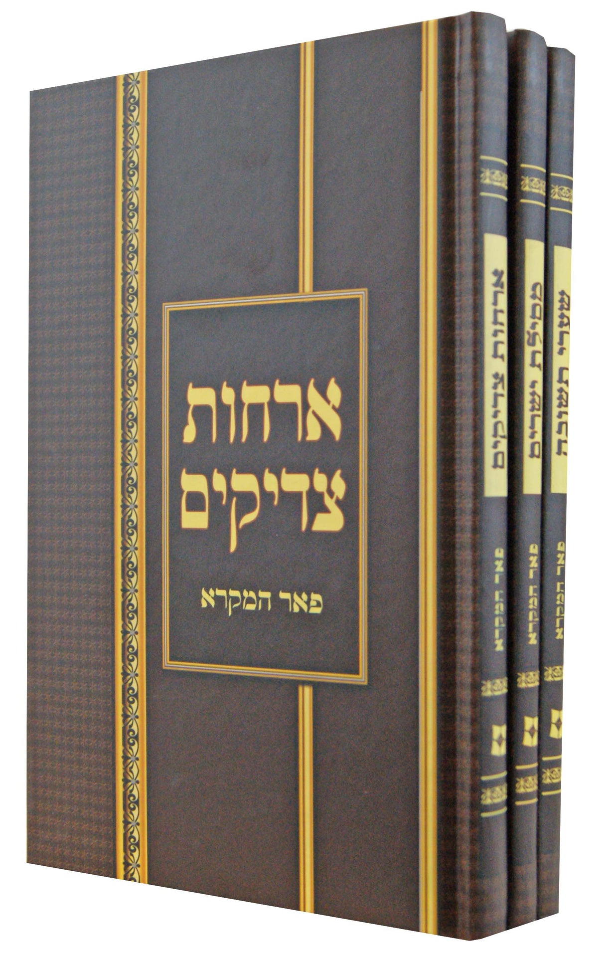 ספרי מוסר פאר המקרא ג' כרכים קשה-ארחות צדיקים/שערי תשובה/מסילת ישרים