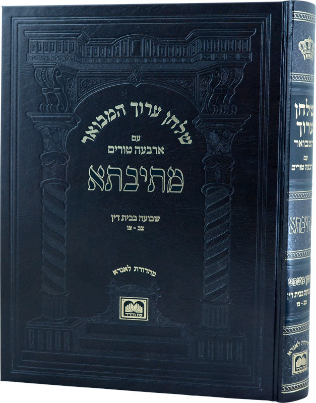שו"ע המבואר מתיבתא הל' שבועה בבית דין ב צב-צו - עוז והדר