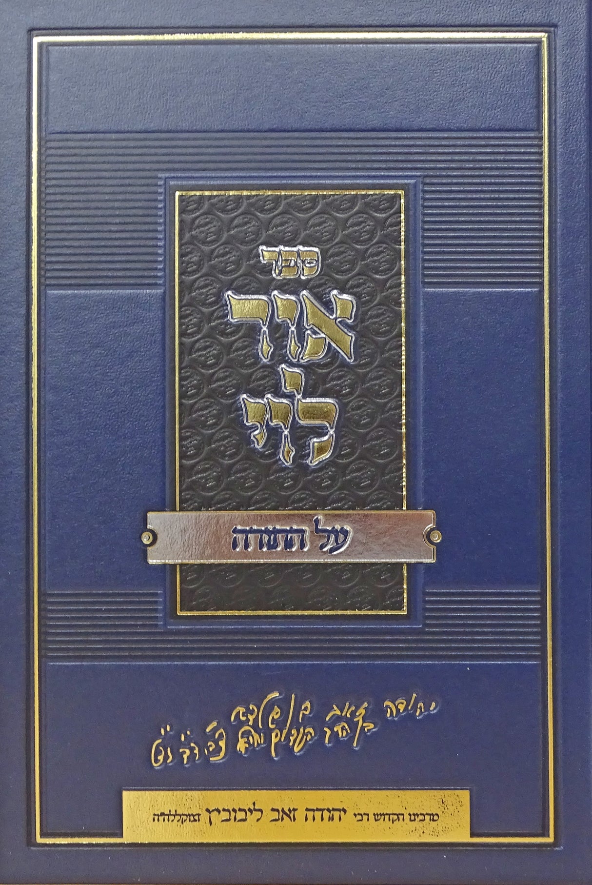אור הלוי על התורה