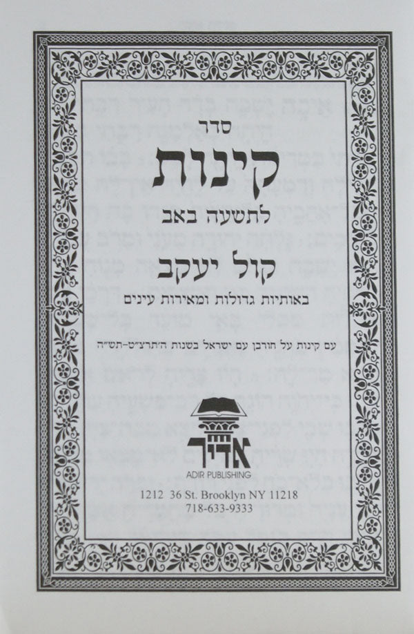 קינות לט' באב קול יעקב החדש רכה