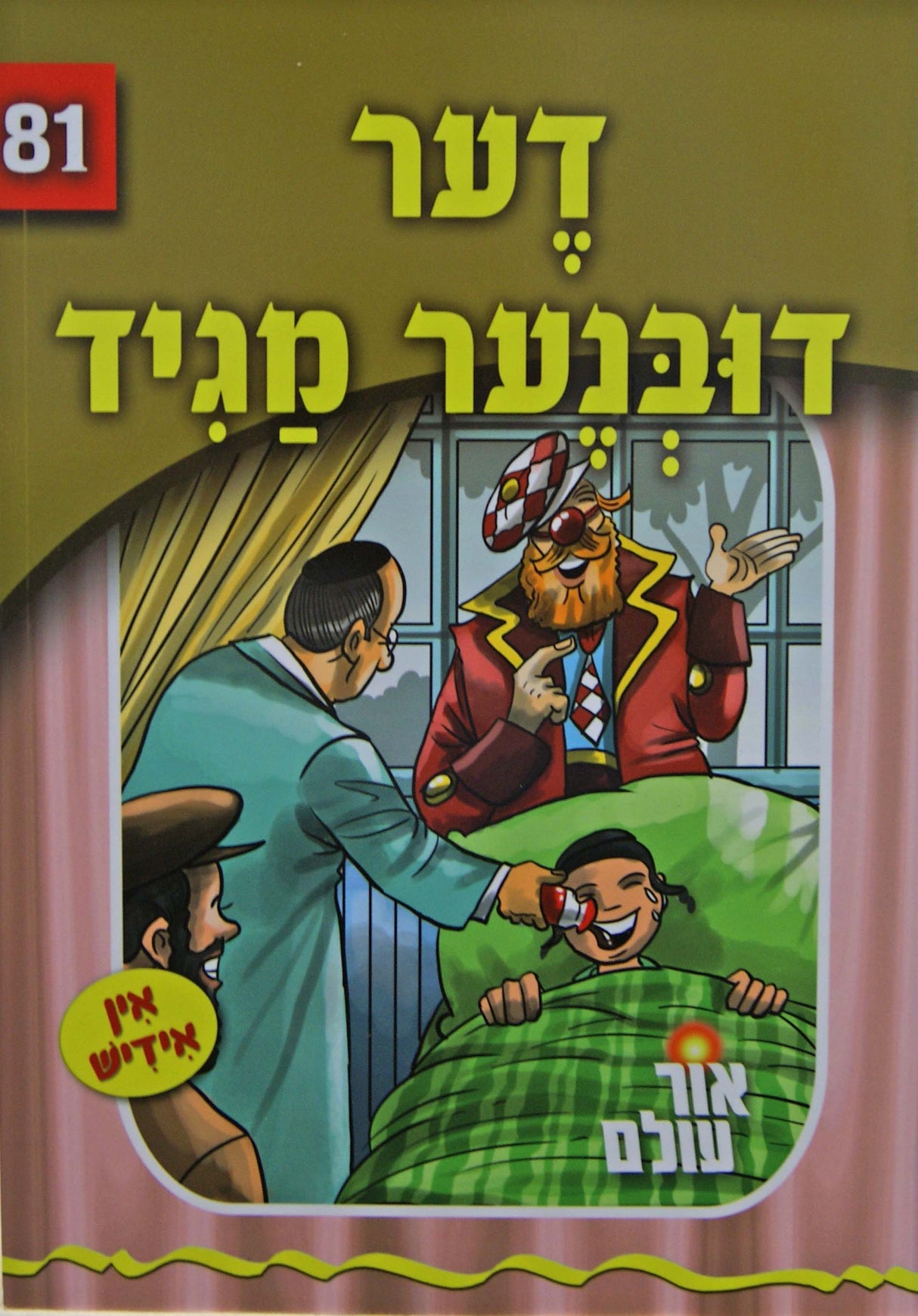 אור עולם 81 - דער דובנער מגיד