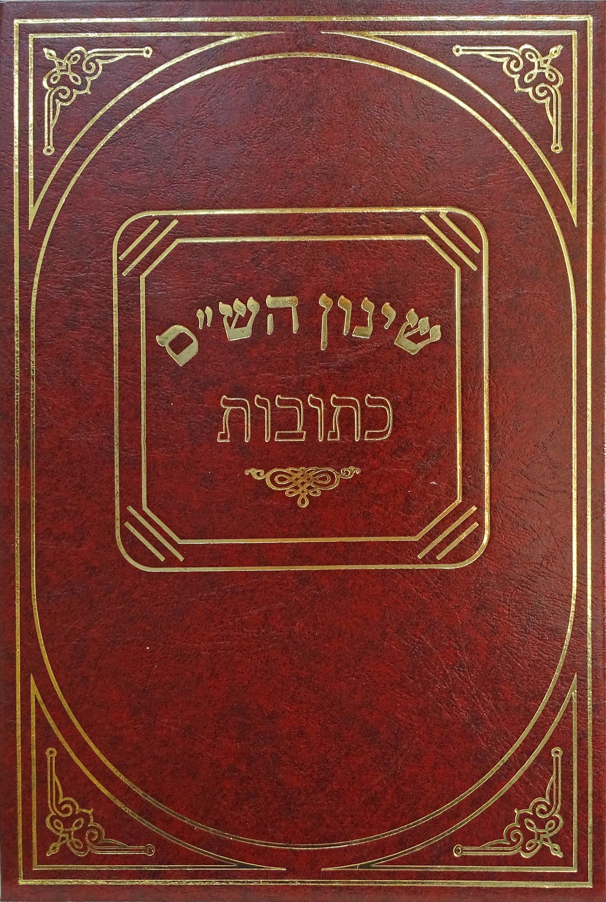 שינון הש"ס כתובות - סיכום מהלך הסוגיות