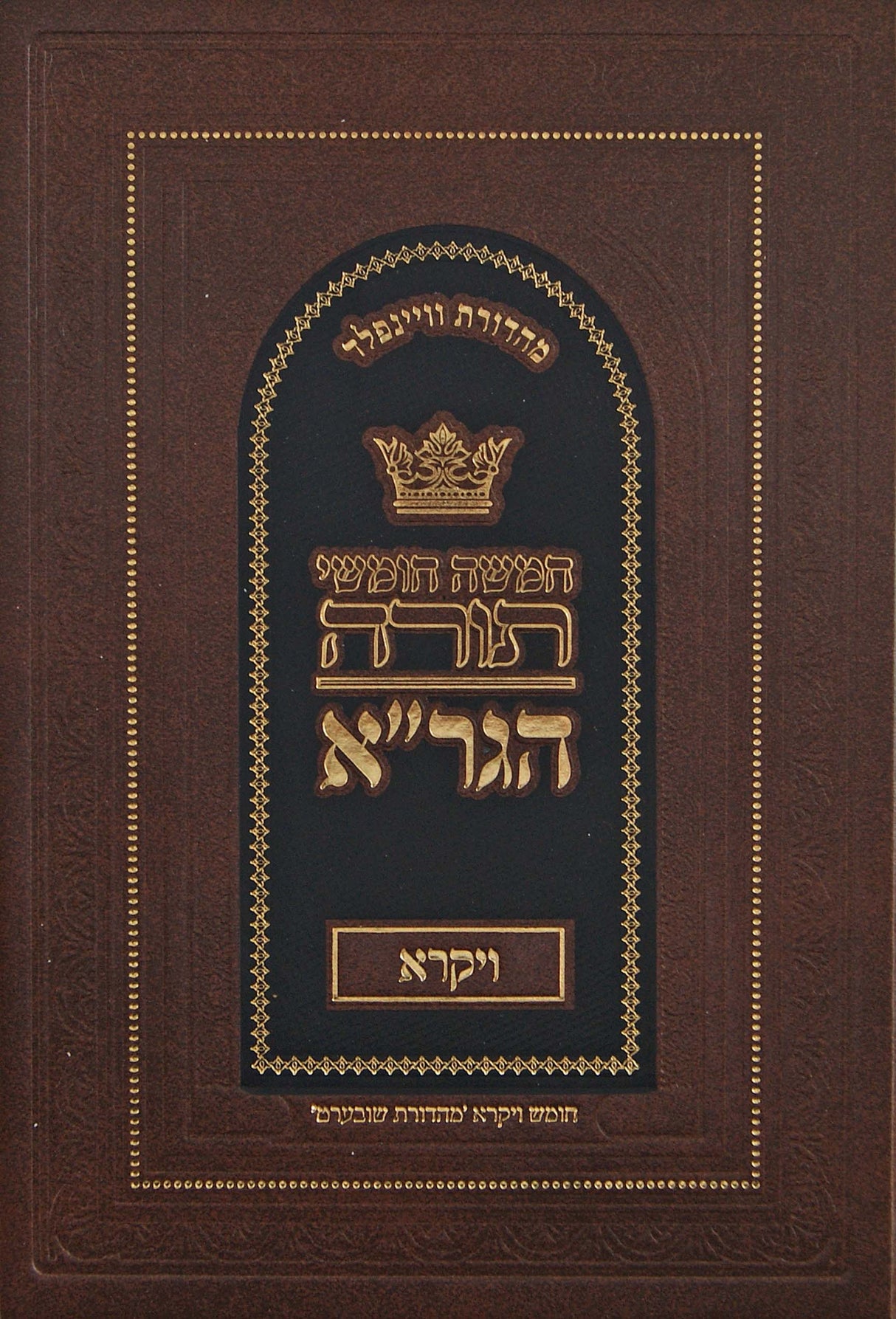 חומש הגר"א ויקרא - מכון מורשת הגר"א