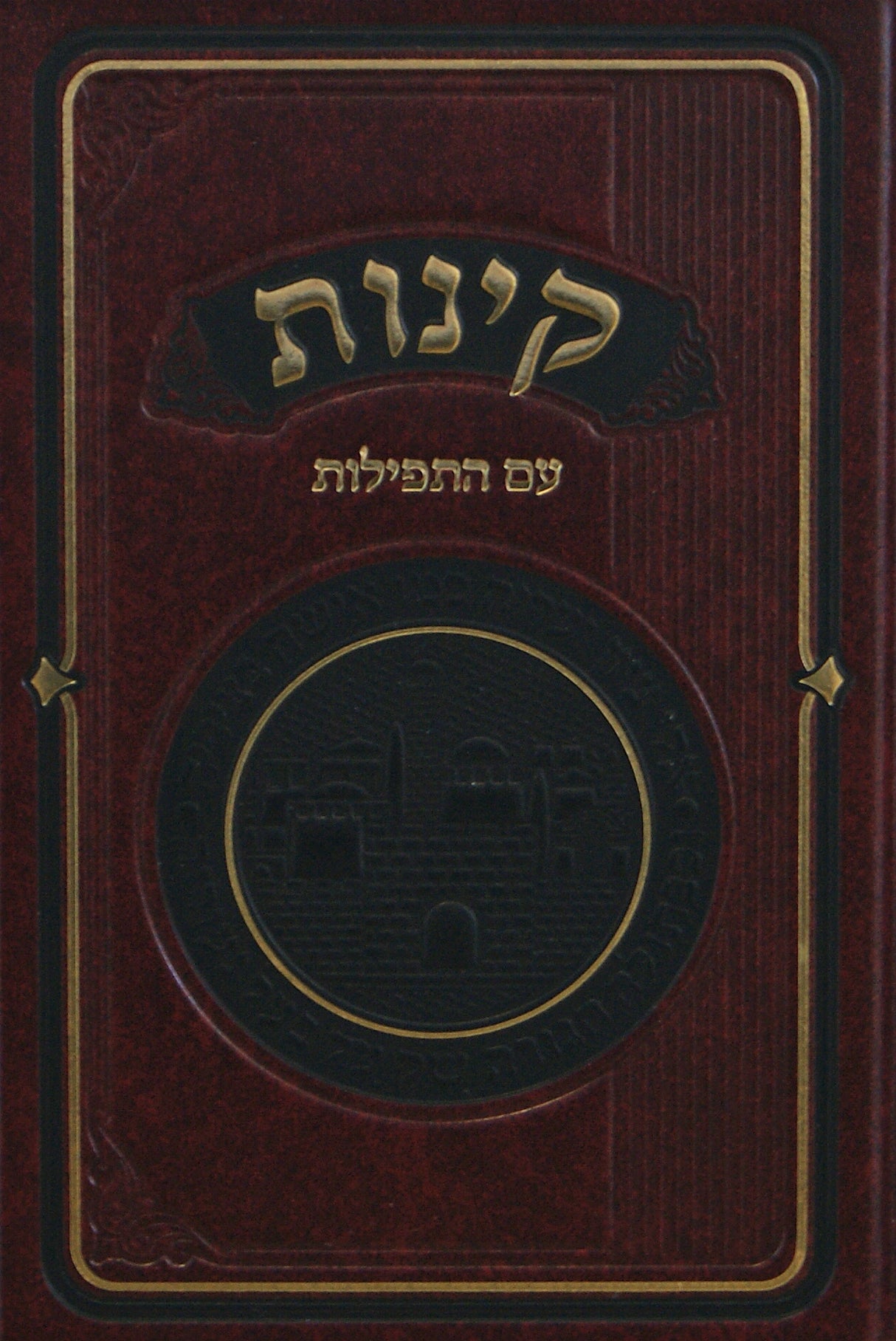 קינות מאירות עם התפילות 17 ס"מ קשה - הוצאת מאירות