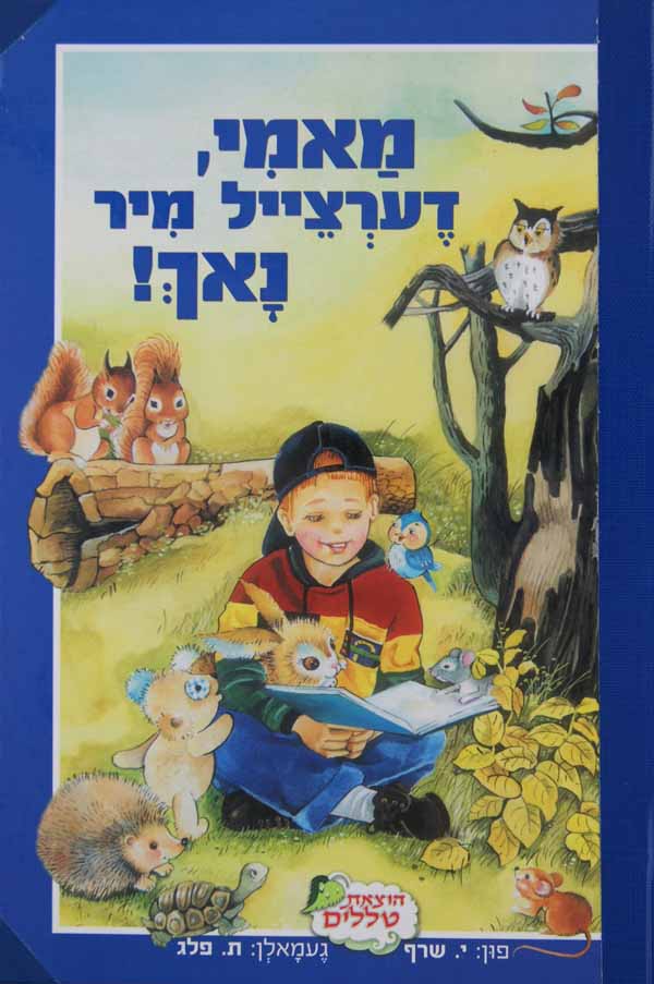 מאמי דערצייל מיר נאך! -הוצאת טללים-ענק כרוך פלסטיק
