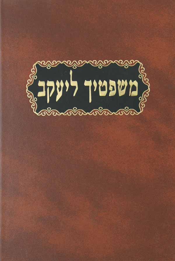 משפטיך ליעקב א' - פסקים ותשובות