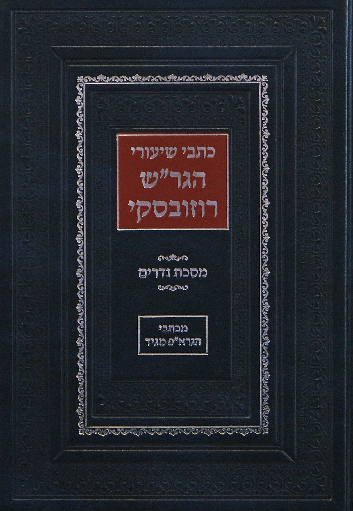 כתבי שיעורי ר' שמואל רוזובסקי - נדרים