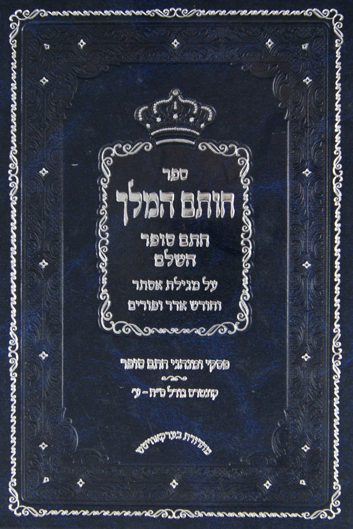 חותם המלך על מגילת אסתר וחודש אדר ופורים חלק א-ב