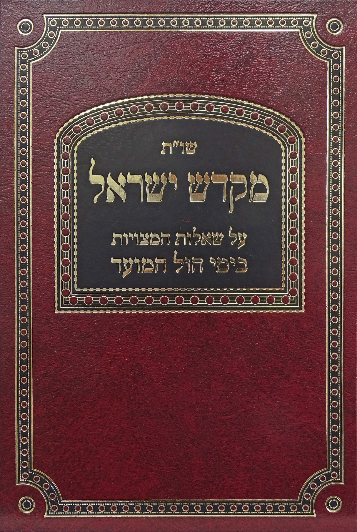 מקדש ישראל שו"ת - חול המועד