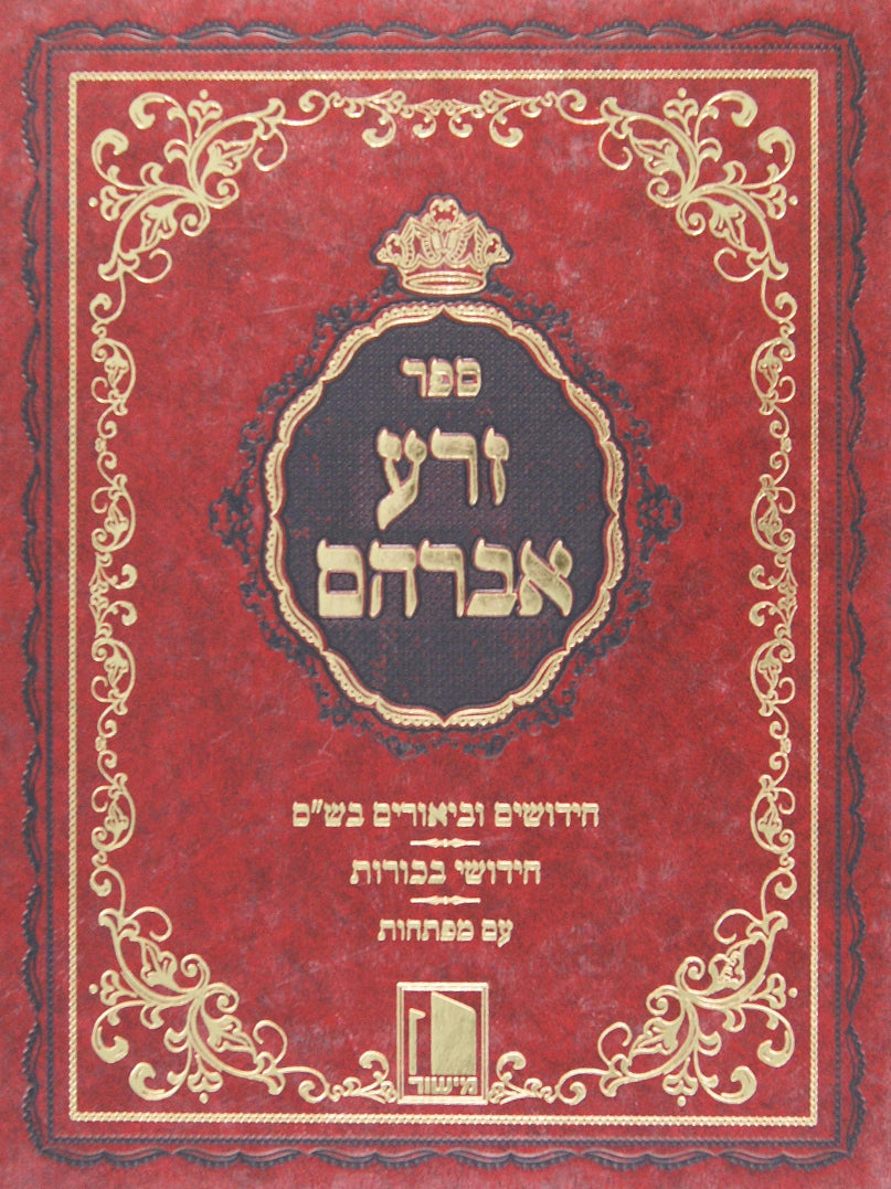 זרע אברהם חידושי ש"ס לפי סדר א"ב עם מפתחות