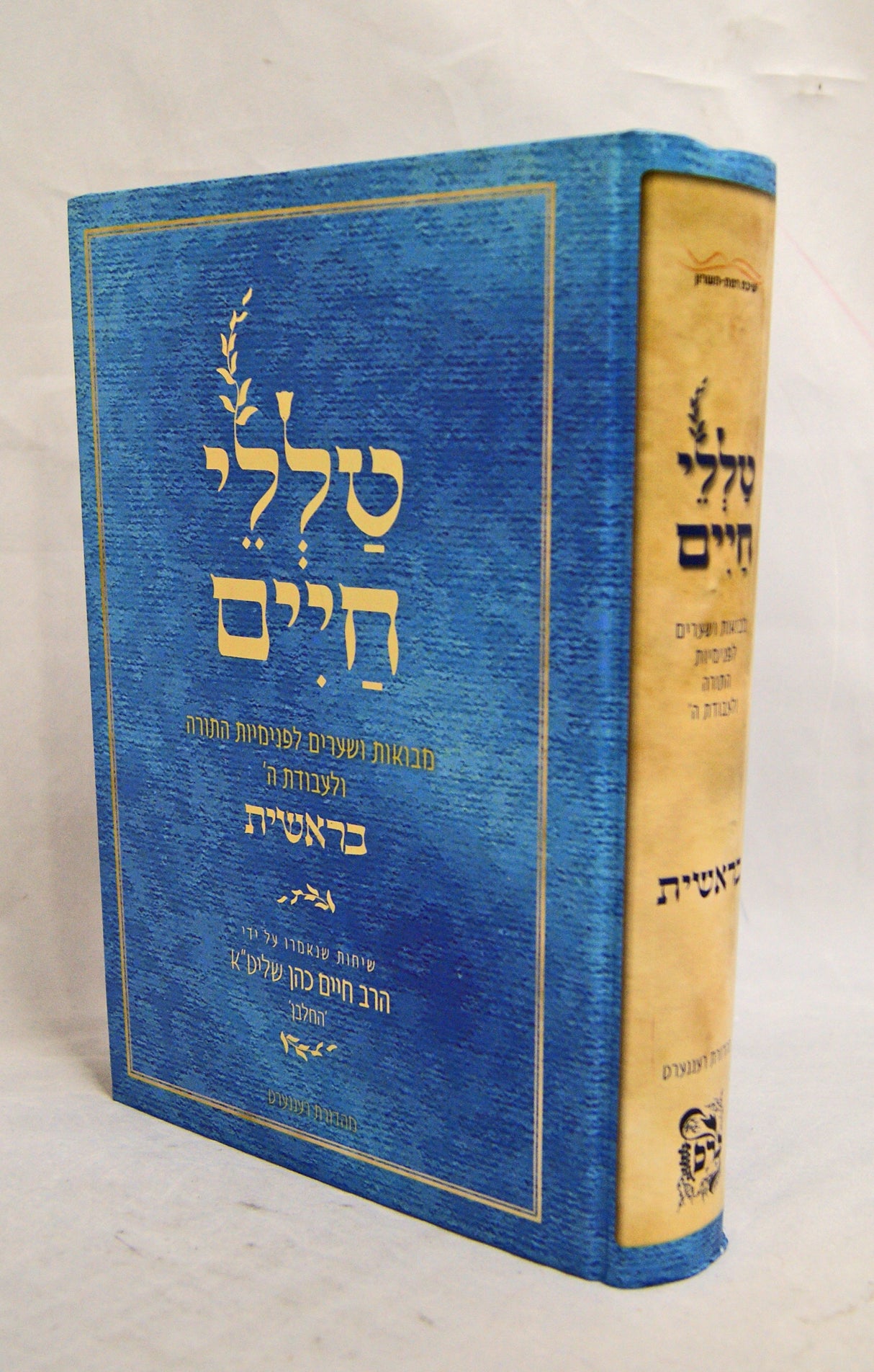 טללי חיים - בראשית