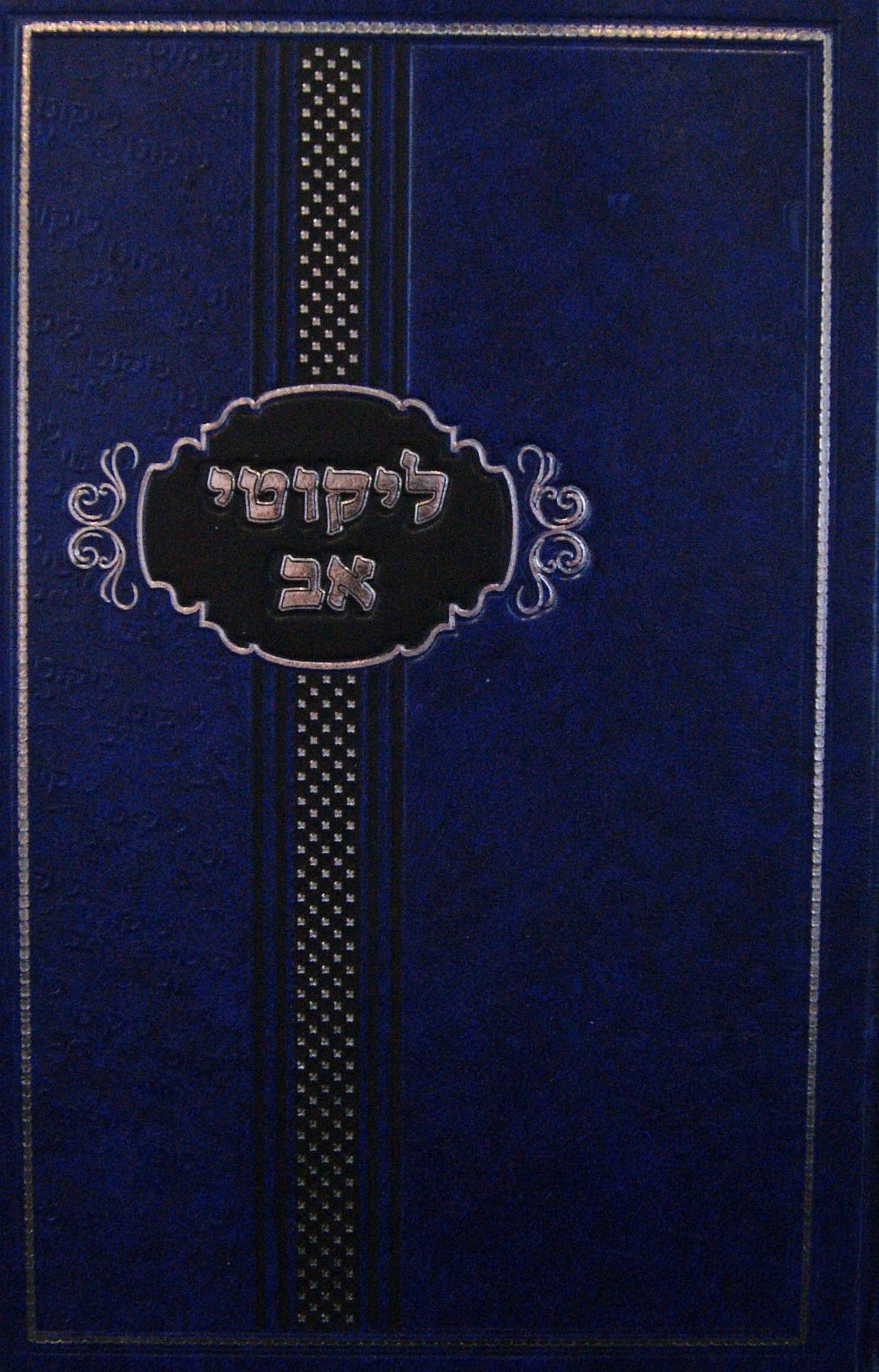 ליקוטי אב - חודש אלול וראש השנה