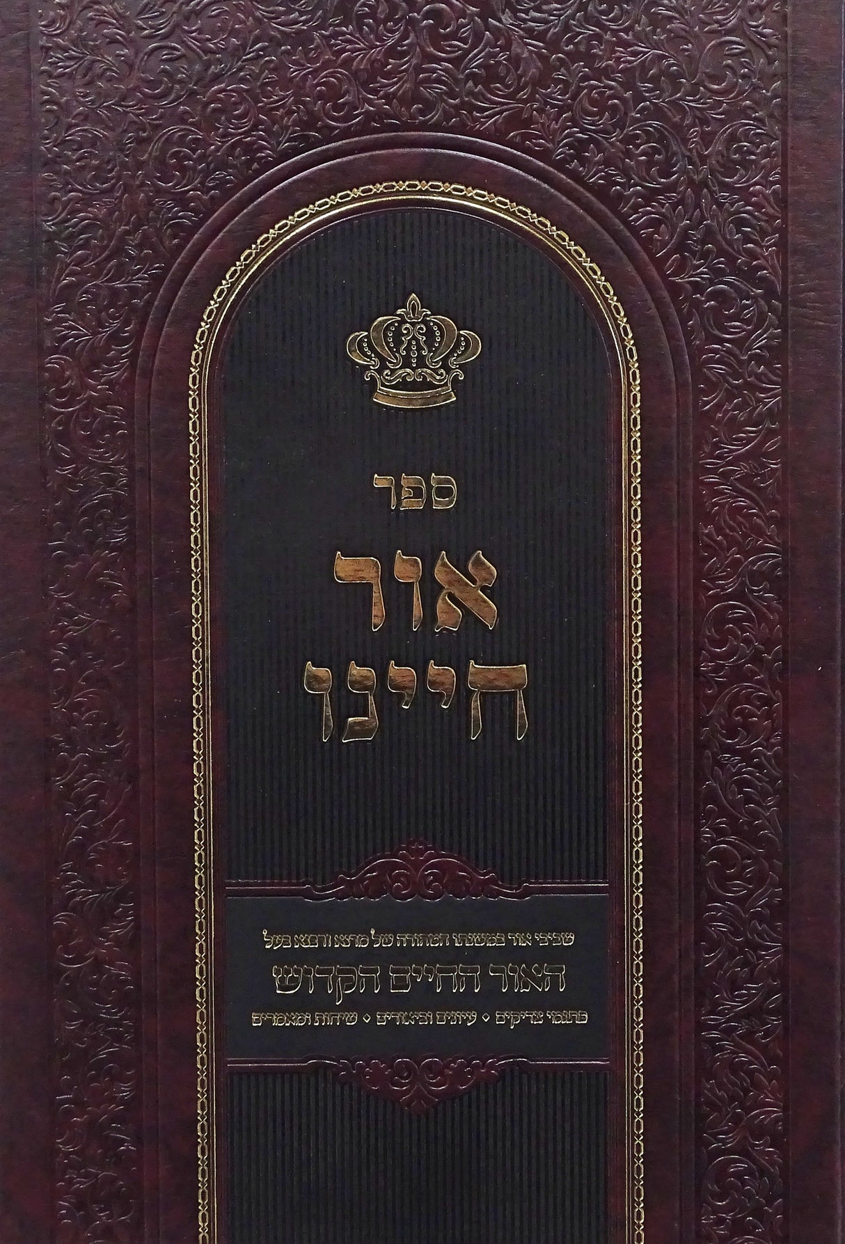 אור חיינו - על אור החיים