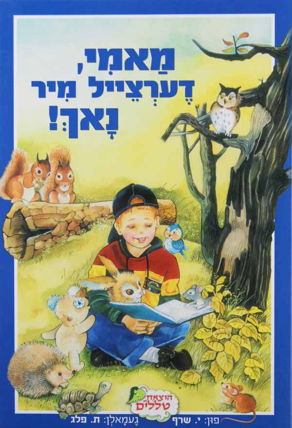 מאמי דערצייל מיר נאך! - הוצאת טללים- רגיל למינציה