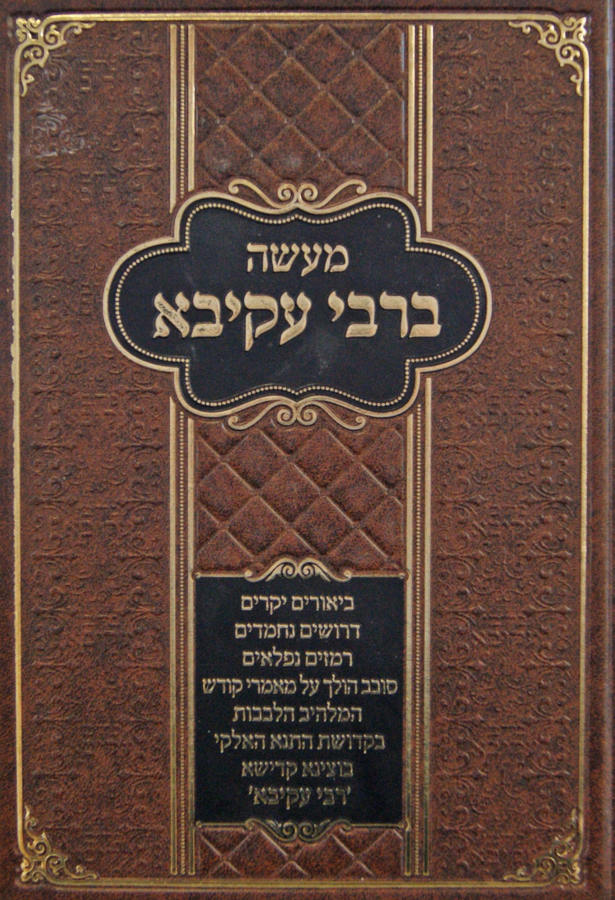 מעשה ברבי עקיבא